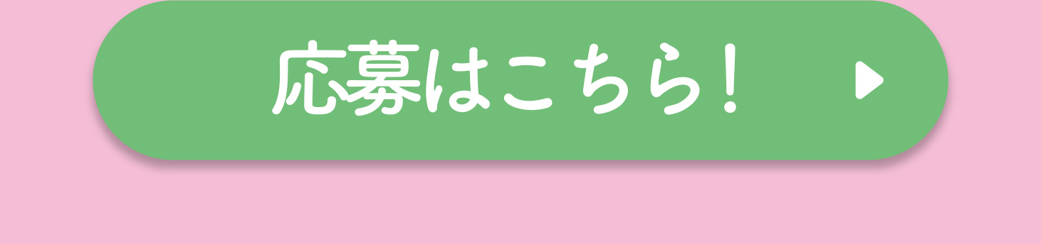 応募はこちら！