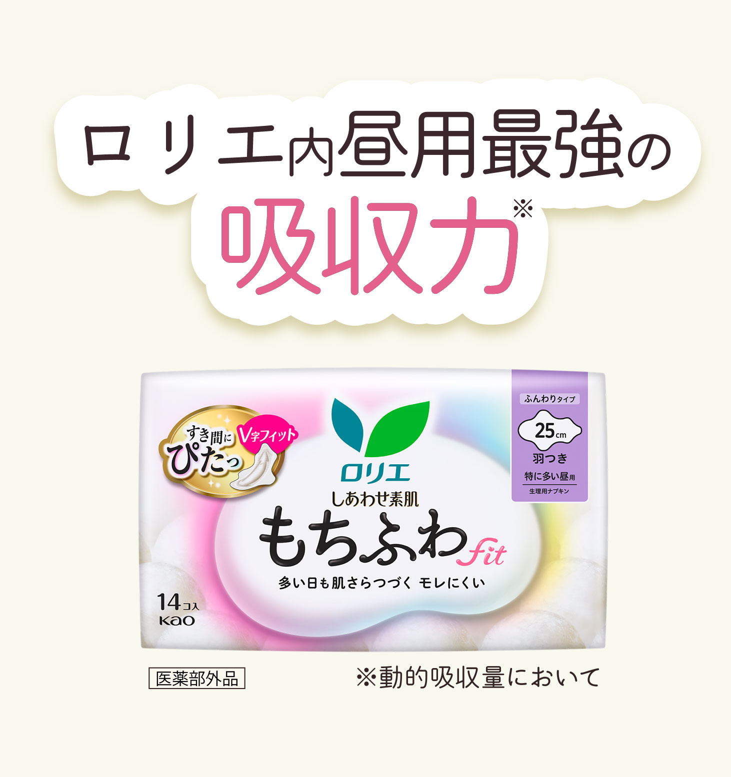 ロリエ内昼用最強の吸収力 医薬部外品 ※動的吸収量において