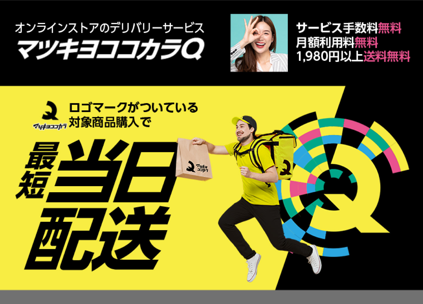 オンラインストアのデリバリーサービス マツキヨココカラQ サービス手数料無料 月額利用料無料 1,980円以上送料無料 ロゴマークがついている対象商品購入で 最短当日配送