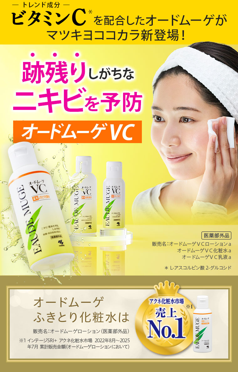 ビタミンC*を配合したオードムーゲがマツキヨココカラ新登場！跡残りしがちなニキビを予防 オードムーゲVC