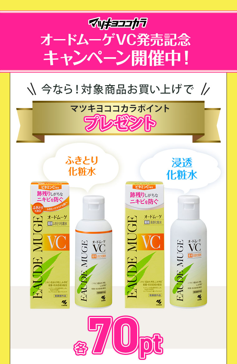オードムーゲVC発売記念キャンペーン開催中！ふきとり化粧水・浸透化粧水70ptプレゼント