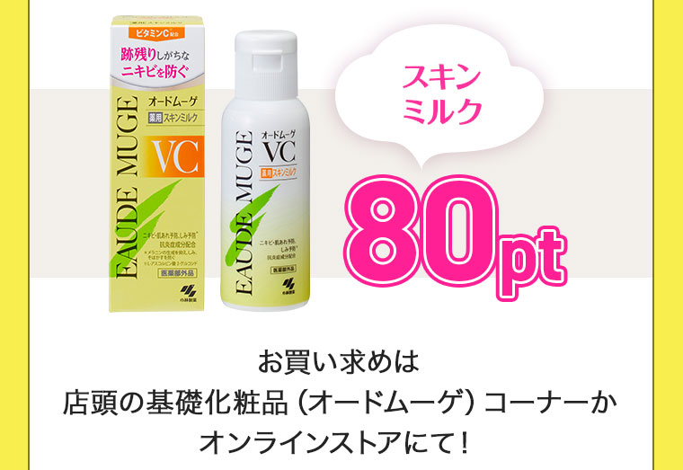 スキンミルク80ptプレゼント