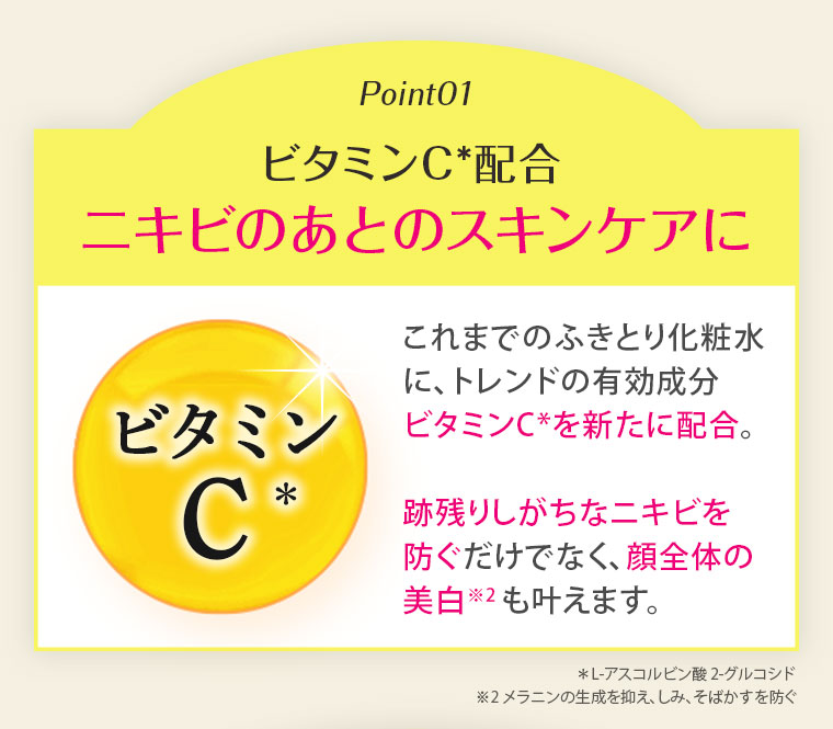 Point01 ビタミンC*配合ニキビのあとのスキンケアに