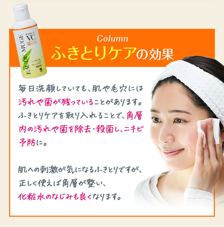 ふきとりケアの効果