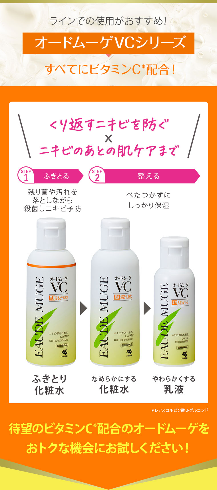 ラインでの使用がおすすめ！オードムーゲVCシリーズ