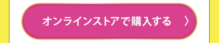 オンラインストアで購入する