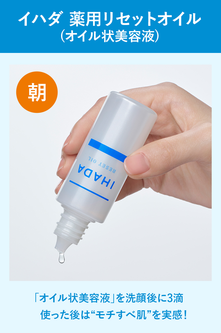 イハダ　薬用リセットオイル