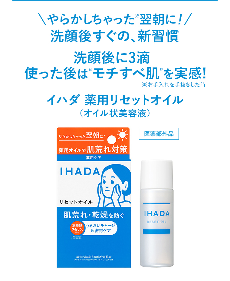 イハダ 薬用リセットオイル