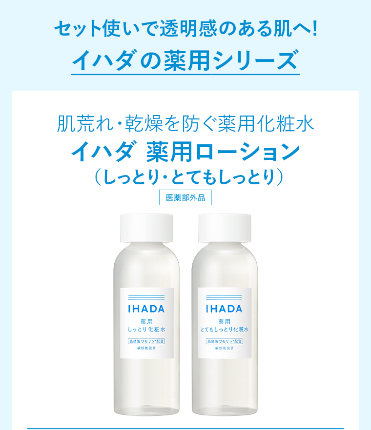 イハダの薬用シリーズ