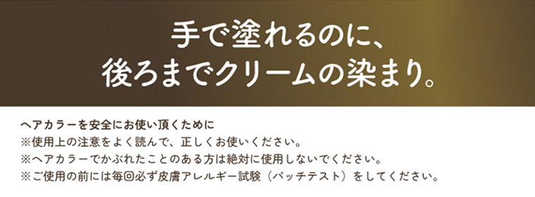 手で塗れるのに、後ろまでクリームの染まり。