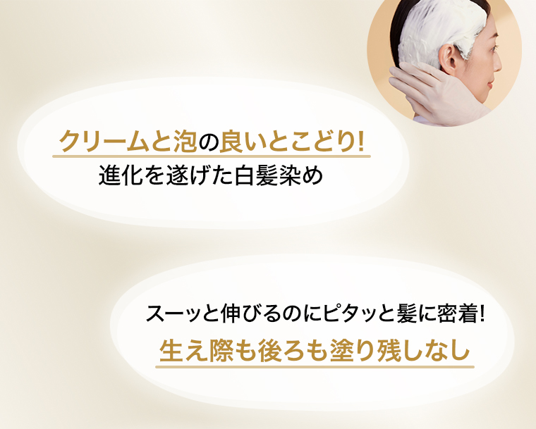 クリームと泡の良いとこどり！ 生え際も後ろも塗り残しなし