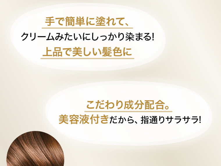 手で簡単に塗れて、上品で美しい髪色に こだわり成分配合。