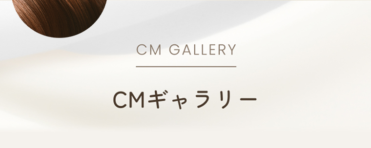 CMギャラリー