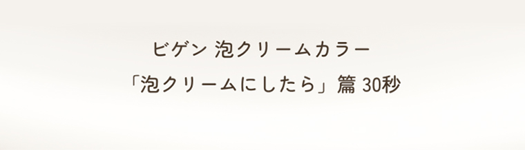 「泡クリームにしたら」30秒