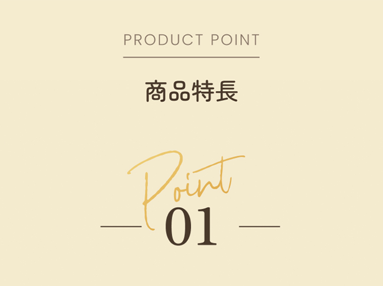 商品特長 point01