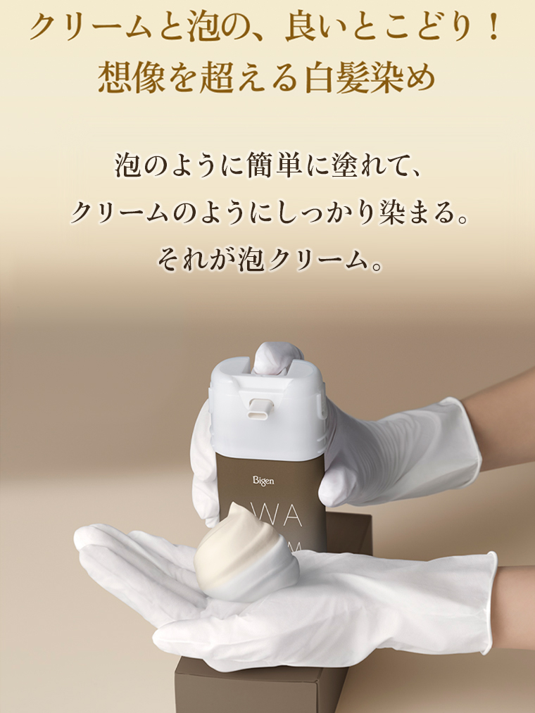 クリームと泡の、良いとこどり！想像を超える白髪染め