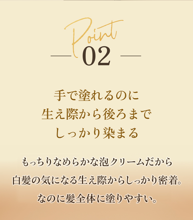 point02 手で塗れるのに生え際から後ろまでしっかり染まる