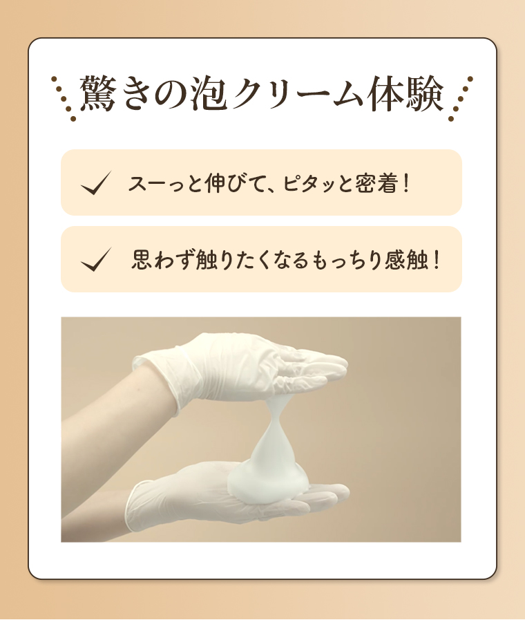 驚きの泡クリーム体験