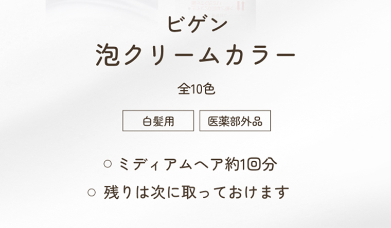 ビゲン 泡クリームカラー全10色