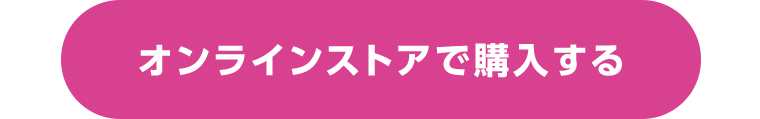 オンラインストアで購入する