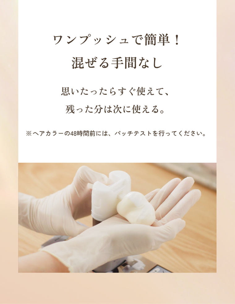 ワンプッシュで簡単！混ぜる手間なし