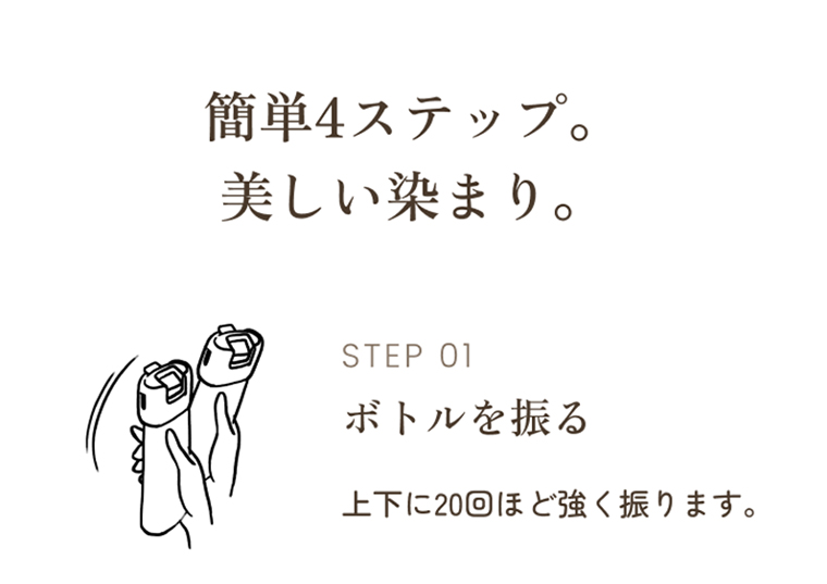 簡単4ステップ。美しい染まり。STEP01 ボトルを振る