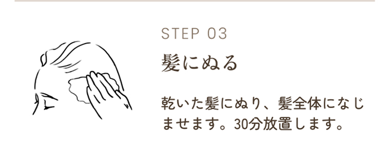 STEP03 髪にぬる