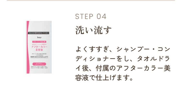 STEP04 洗い流す