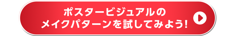ポスタービジュアルのメイクパターンを試してみよう