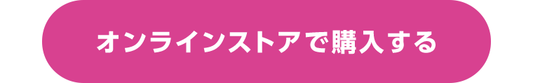 オンラインストアで購入する