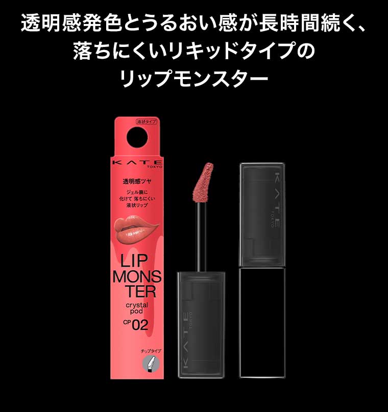 透明感発色とうるおい感が長時間続く、落ちにくいリキッドタイプのリップモンスター