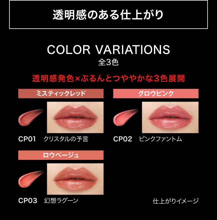 透明感のある仕上がり