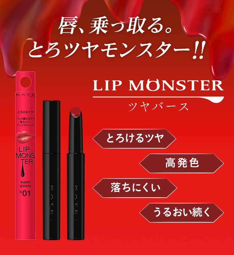 唇、乗っ取る。とろツヤモンスター