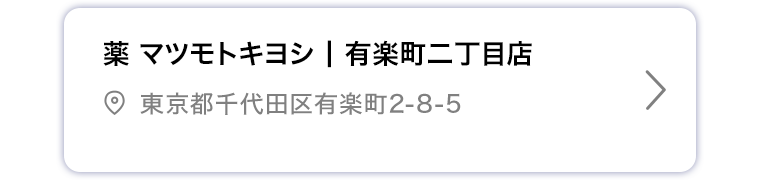 薬マツモトキヨシ 有楽町二丁目店