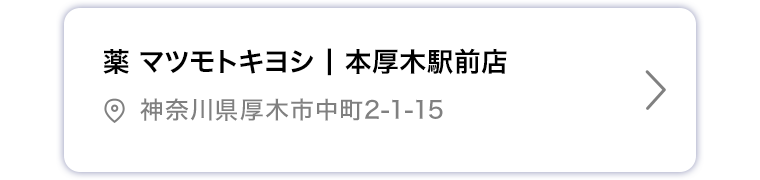 薬マツモトキヨシ 本厚木駅前店店