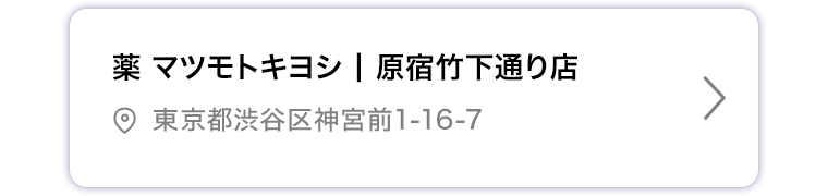 薬マツモトキヨシ 原宿竹下通り店