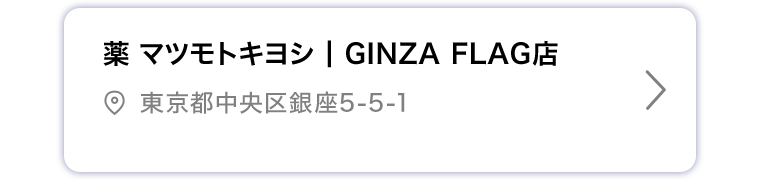 薬マツモトキヨシ GINZA FLAG店