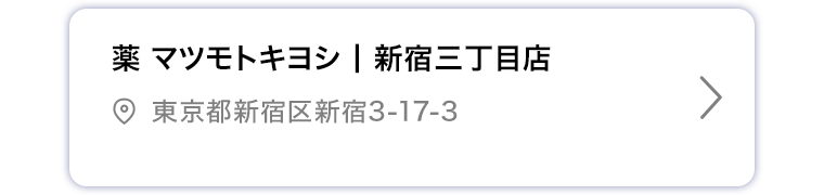 薬マツモトキヨシ 新宿三丁目店