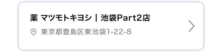 薬マツモトキヨシ 池袋Part2店