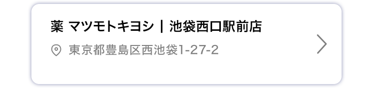 薬マツモトキヨシ 池袋西口駅前店