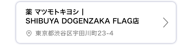 薬マツモトキヨシ SHIBUYA DOGENZAKA FLAG店