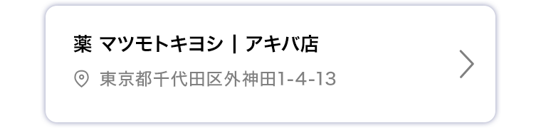 薬マツモトキヨシ アキバ店