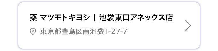 薬マツモトキヨシ 池袋東口アネックス店