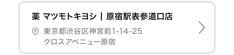 薬マツモトキヨシ 原宿駅表参道口店