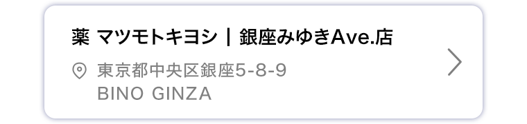 薬マツモトキヨシ 銀座みゆきＡｖｅ．店