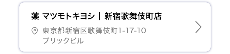 薬マツモトキヨシ 新宿歌舞伎町店