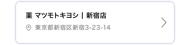 薬マツモトキヨシ 新宿店