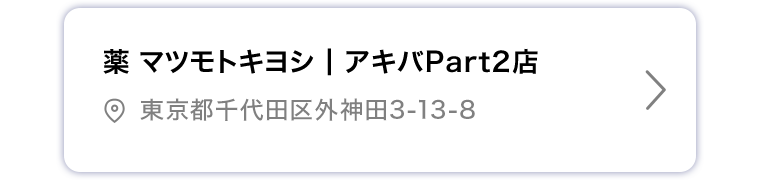 薬マツモトキヨシ アキバPart2店