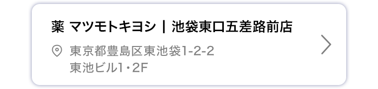 薬マツモトキヨシ 池袋東口五差路前店