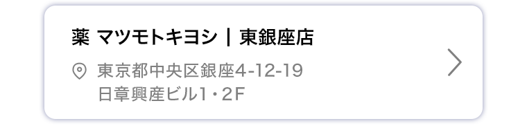 薬マツモトキヨシ 東銀座店